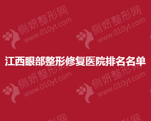 江西省眼部整形修复医院排名名单
