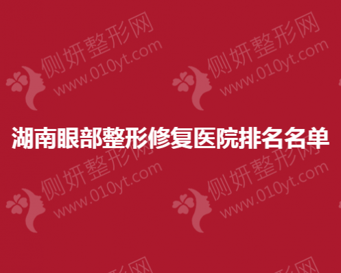 湖南眼部整形修复医院排名名单