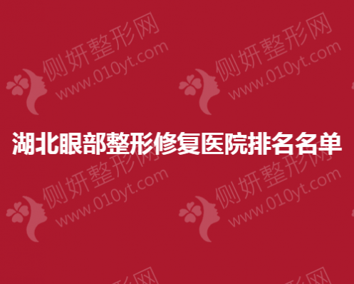 湖北眼部整形修复医院排名名单