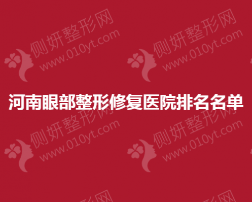 河南眼部整形修复医院排名名单