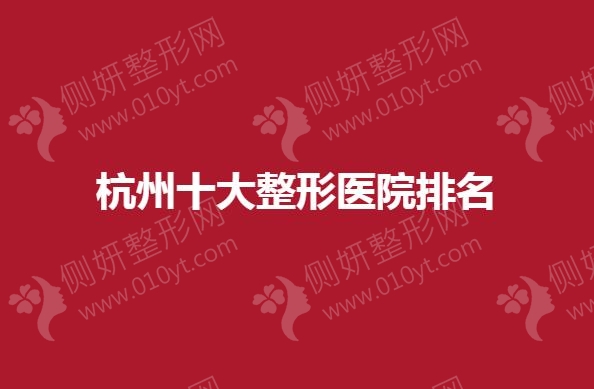 杭州十大整形医院排名