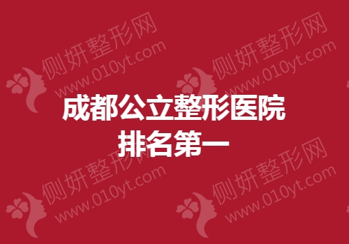 成都公立整形医院排名第一