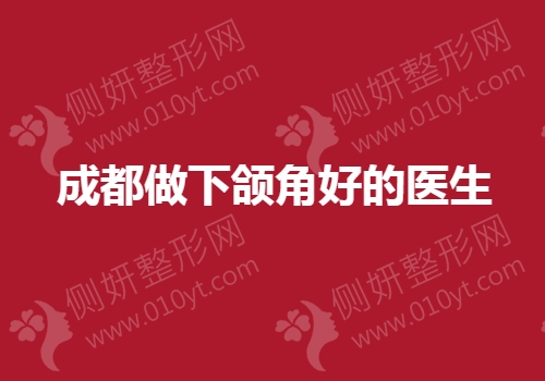成都做下颌角好的医生