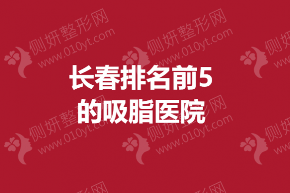 长春排名前5的吸脂医院