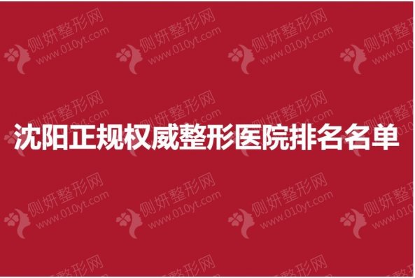 沈阳正规权威整形医院排名名单