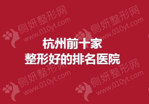 杭州前十家整形好的排名医院