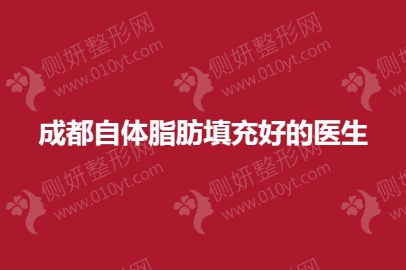成都自体脂肪填充好的医生