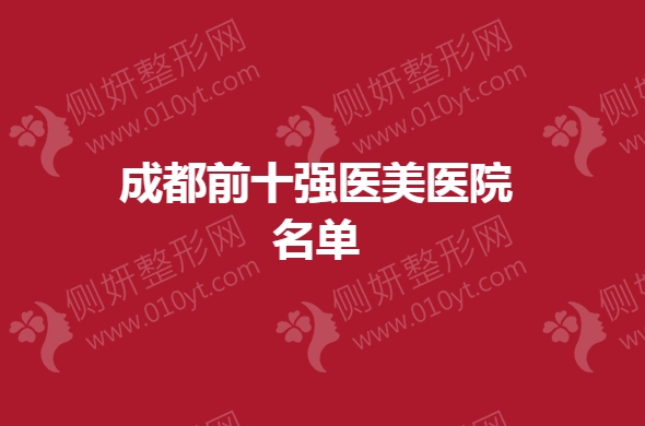 成都前十强医美医院名单
