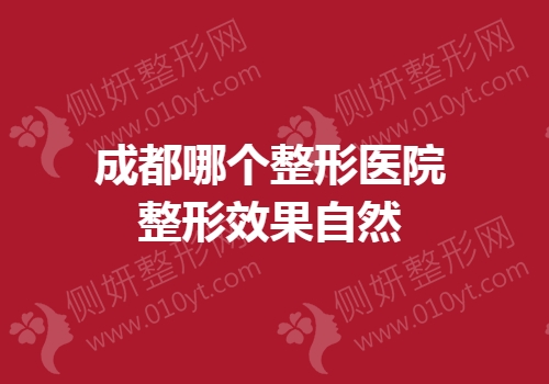 成都哪个整形医院整形效果自然