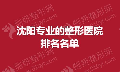 沈阳专业的整形医院排名名单