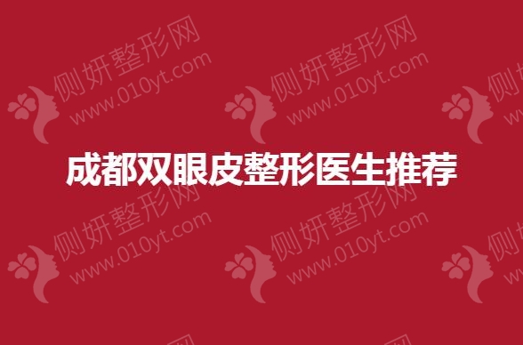 成都双眼皮整形医生推荐