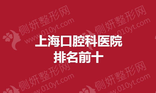 上海口腔科医院牙齿整形排名前十