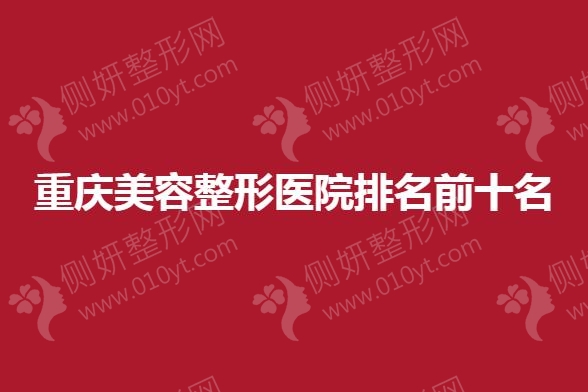 重庆十大整形医院排名