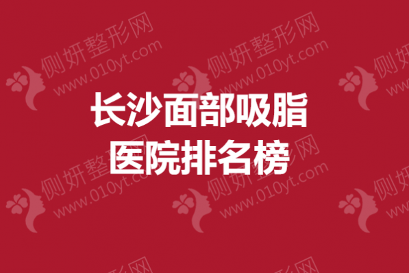 长沙面部吸脂医院排名榜