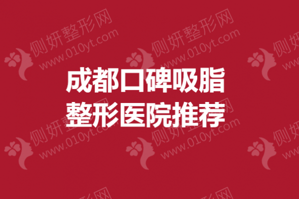 成都口碑吸脂整形医院推荐
