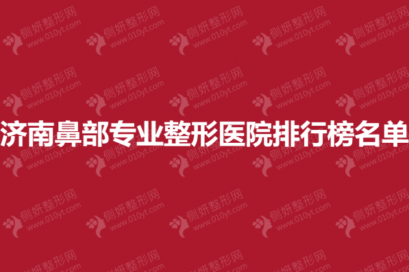 济南鼻部专业整形美容医院排行榜名单