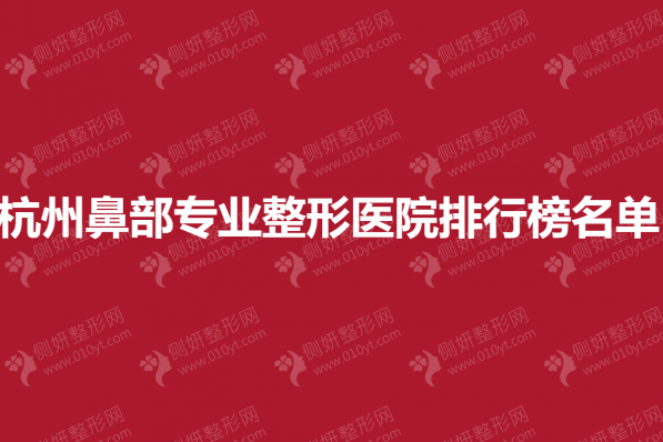 杭州鼻部专业整形医院排行榜名单