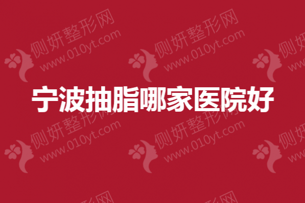 宁波抽脂哪一家医院好