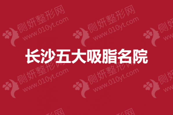 长沙五大吸脂名院