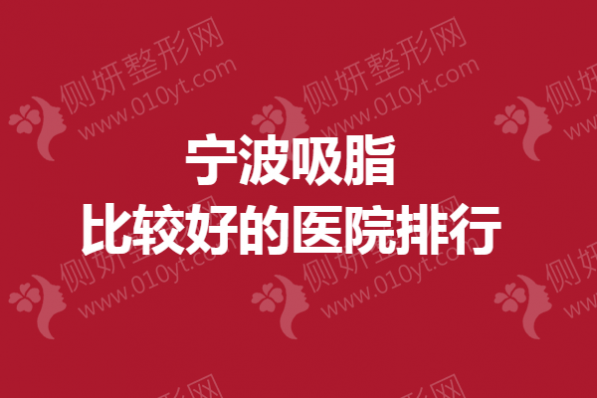 宁波吸脂较好的医院排行
