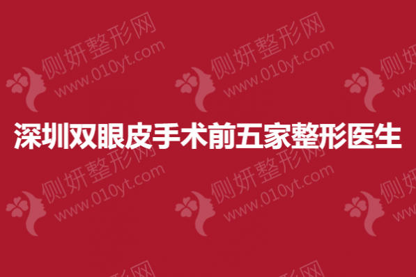 深圳双眼皮手术前五家整形医生