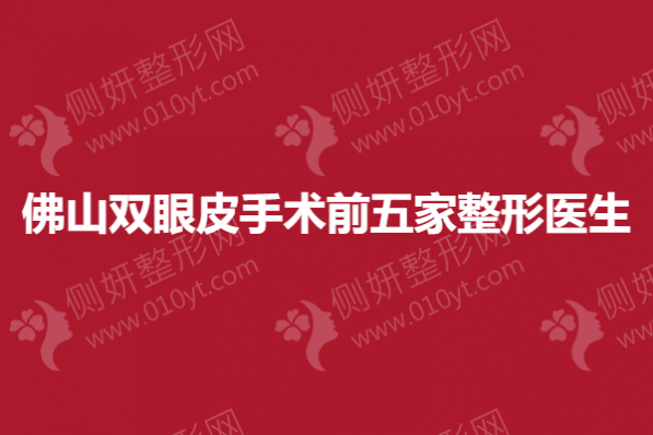 佛山双眼皮手术前五家整形医生