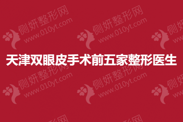 天津双眼皮手术前五家整形医生