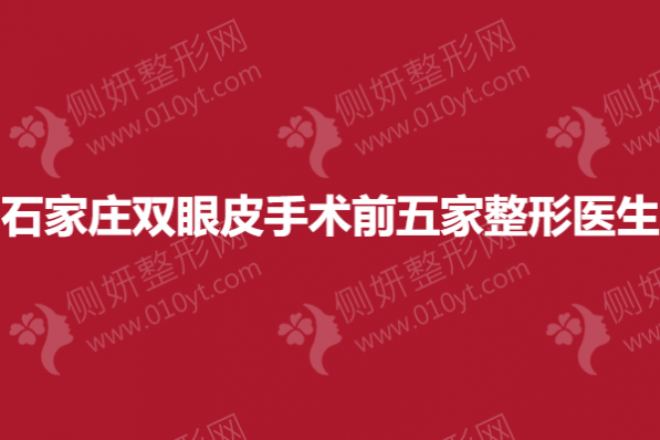 石家庄双眼皮手术前五家整形医生