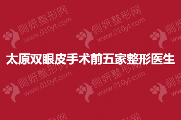 太原双眼皮手术前五家整形医生