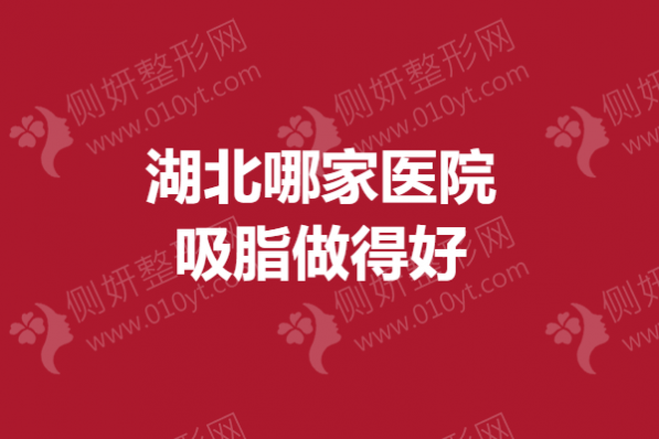 湖北哪家医院吸脂做得好