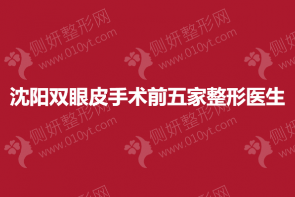 沈阳双眼皮手术前五家整形医生