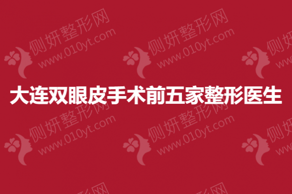 大连双眼皮手术前五家整形医生