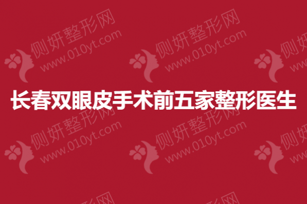 长春双眼皮手术前五家整形医生
