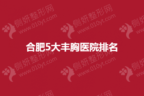 合肥5大丰胸医院排名