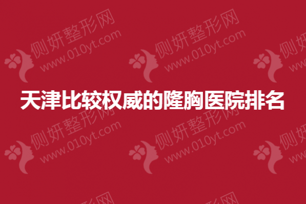 天津比较权威的隆胸医院排名