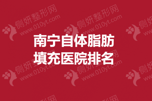 南宁自体脂肪填充医院排名榜