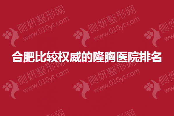 合肥比较权威的隆胸医院排名