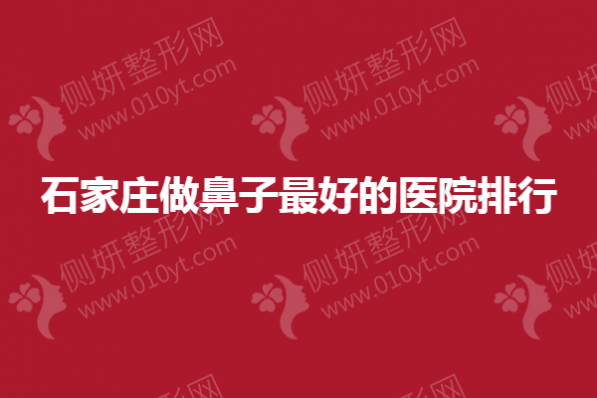 石家庄做鼻子最好的医院排行