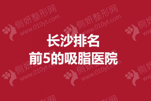 长沙排名前5的吸脂医院