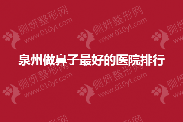 泉州做鼻子最好的医院排行