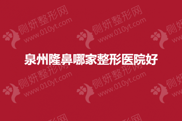 泉州隆鼻哪家整形美容医院好