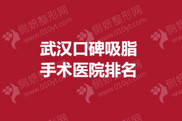武汉口碑吸脂手术医院排名榜