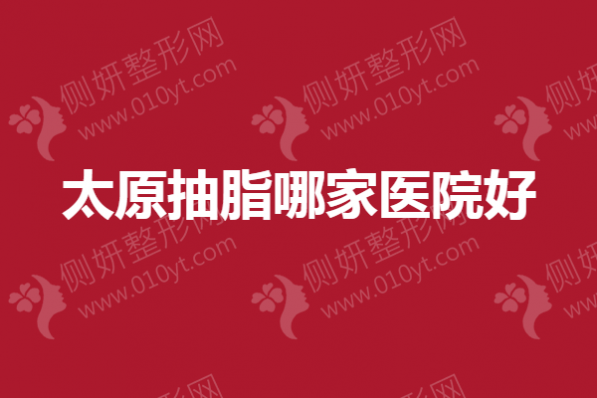 太原抽脂哪家医院好