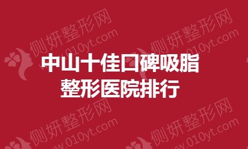 中山吸脂整形医院排行前5的