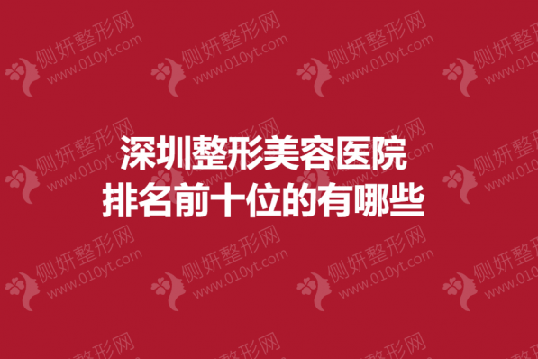 深圳整形美容医院排名前十位的有哪些