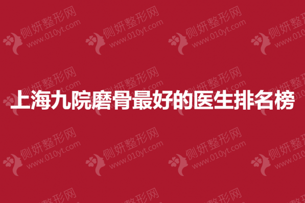上海九院磨骨好的医生排名榜单