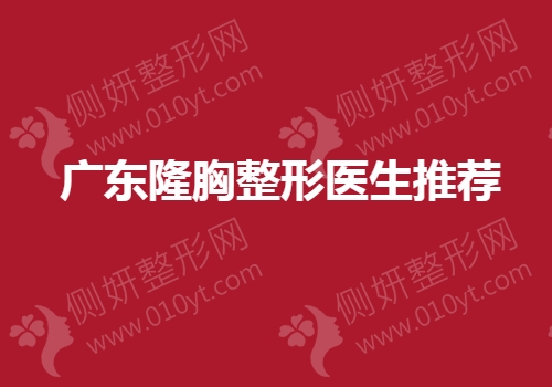 广东隆胸整形医生推荐