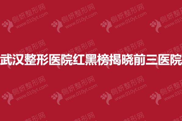 武汉整形美容医院红榜揭晓前三医院