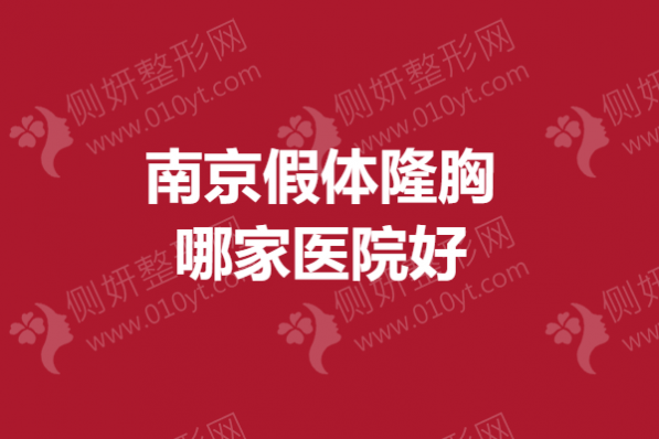 南京假体隆胸哪一家医院好