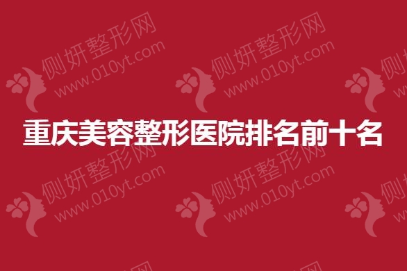 重庆美容整形美容医院排名前十名